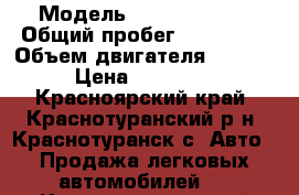  › Модель ­ Toyota Vitz › Общий пробег ­ 116 000 › Объем двигателя ­ 1 296 › Цена ­ 350 000 - Красноярский край, Краснотуранский р-н, Краснотуранск с. Авто » Продажа легковых автомобилей   . Красноярский край